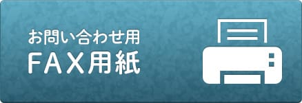 お問い合わせ用 FAX用紙