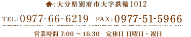 大分県別府市大学鉄輪1012 TEL:0977-66-6219 FAX:050-3444-5671 営業時間7:00～16:30 日曜日 祝日定休