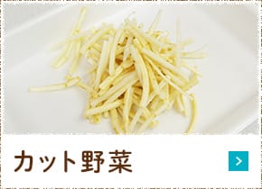 カット野菜