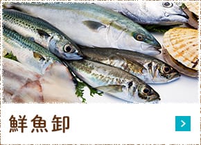 鮮魚卸