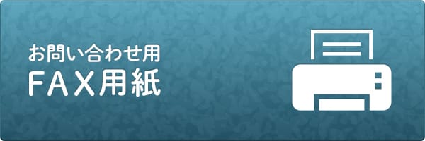 お問い合わせ用 FAX用紙